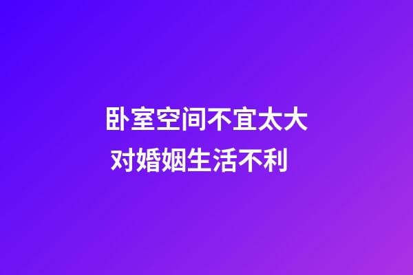 卧室空间不宜太大 对婚姻生活不利